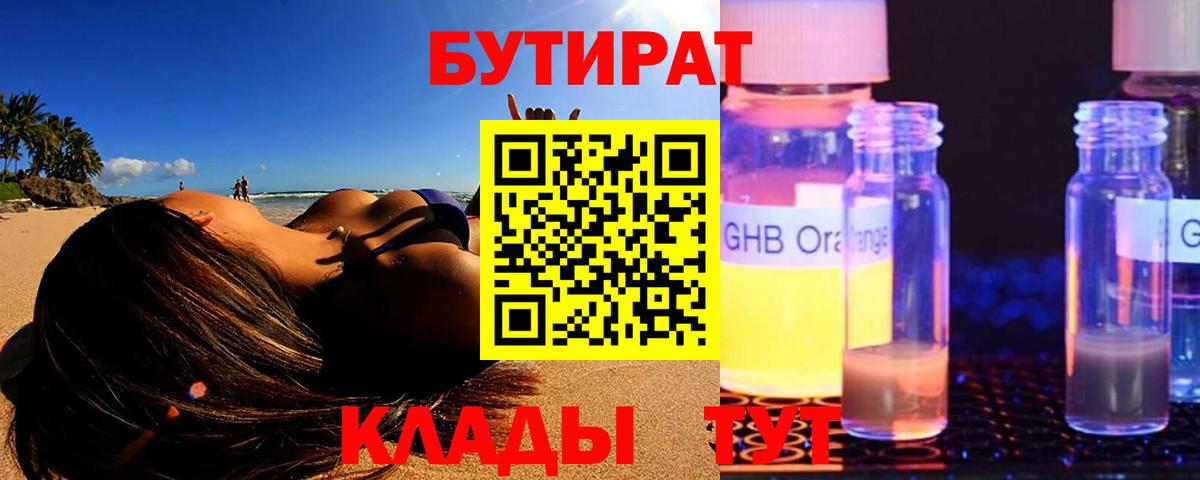 БУТИРАТ 99%  Вход с VPN  Верхний Уфалей 